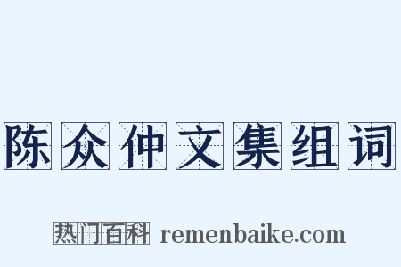 陈众仲文集组词是什么意思的图片